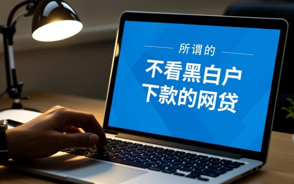 不看黑白户下款的网贷都有哪些