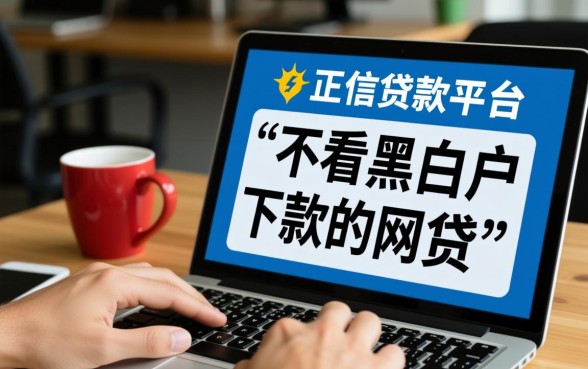 不看黑白户下款的网贷都有哪些