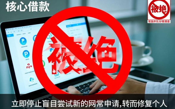 网上借款多次被拒用什么能借到