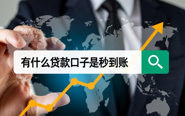 有什么贷款口子是秒到账的软件