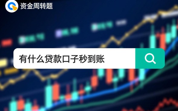 有什么贷款口子是秒到账的软件