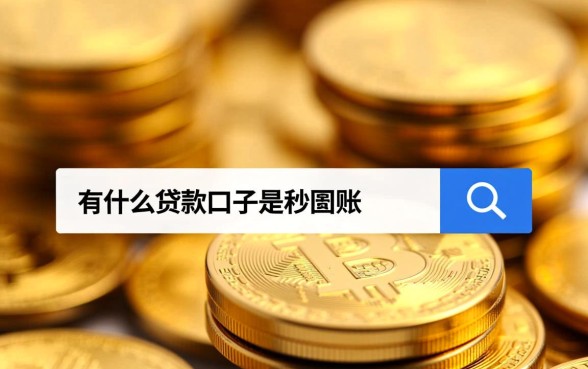 有什么贷款口子是秒到账的软件