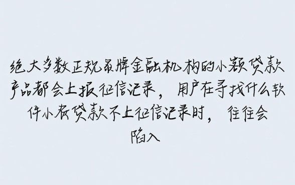什么软件小额贷款不上征信记录