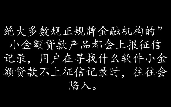 什么软件小额贷款不上征信记录