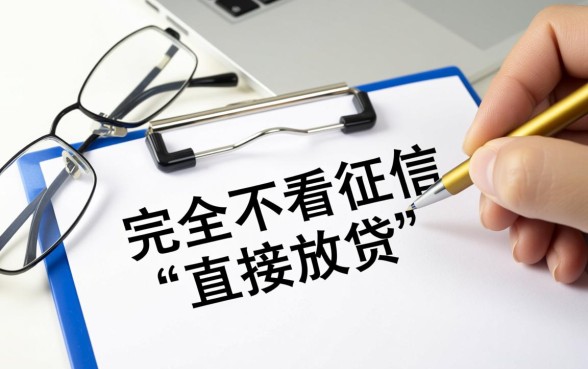 什么贷款借钱不用征信直接放贷