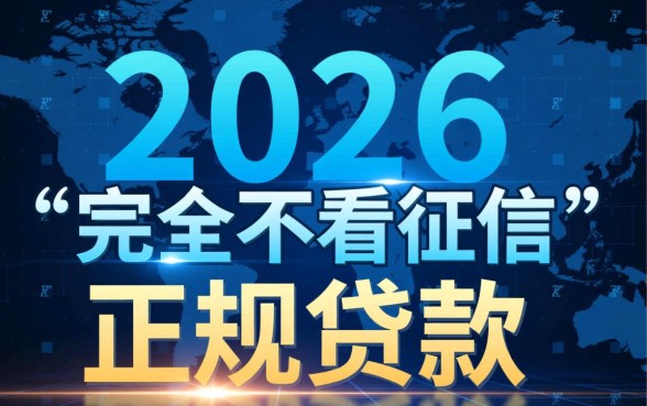 2026最新不看征信口子有哪些