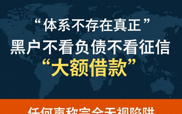 黑户不看负债不看征信大额借款