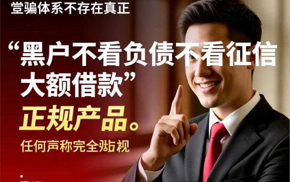 黑户不看负债不看征信大额借款