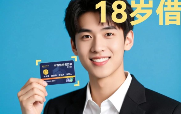 18岁借钱不查征信是真的吗