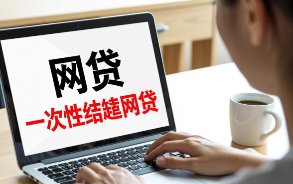 去哪可以借10万把网贷还了呢