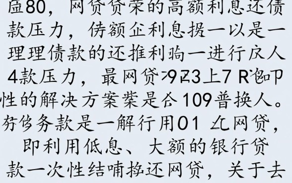 去哪可以借10万把网贷还了呢