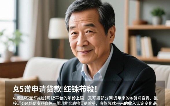 56岁哪个平台可以借钱好下款