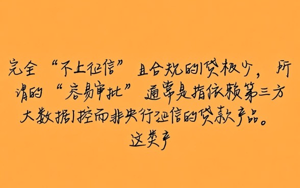 不上征信容易审批的网贷有哪些