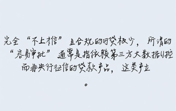 不上征信容易审批的网贷有哪些