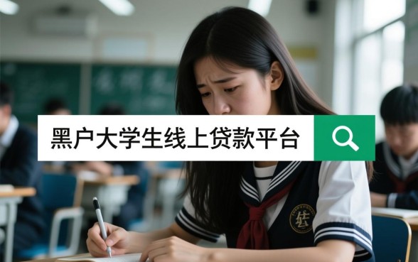 黑户大学生线上贷款平台哪个好