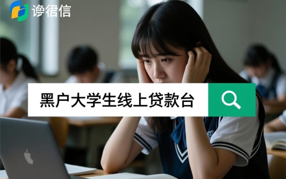 黑户大学生线上贷款平台哪个好