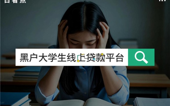 黑户大学生线上贷款平台哪个好