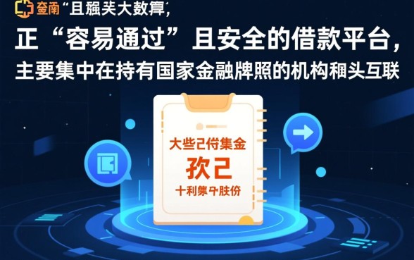 比较好通过的借款平台有哪些呢