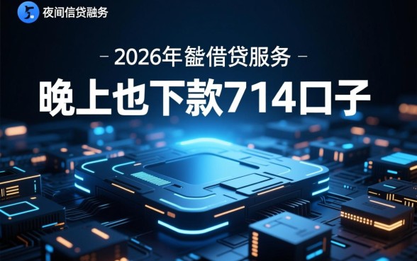 晚上也下款714口子2026