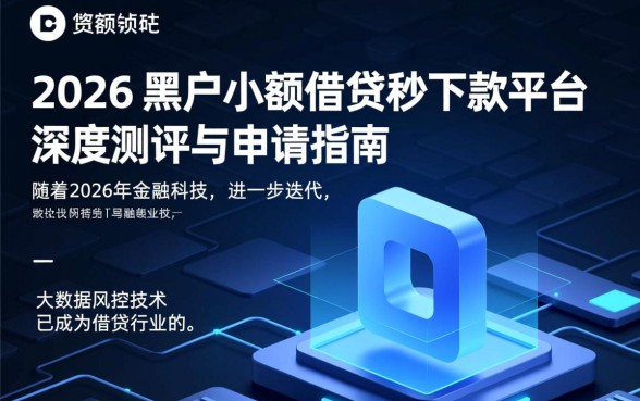 黑户小额借贷秒下款的平台有哪些