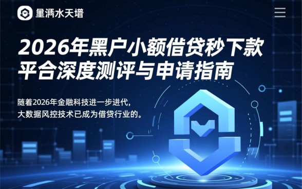 黑户小额借贷秒下款的平台有哪些