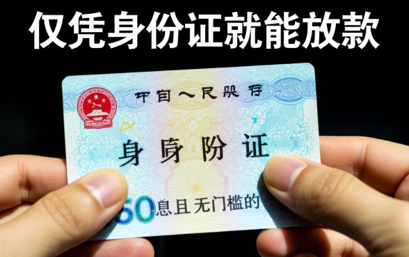 黑户凭身份证就能借钱的黑口子