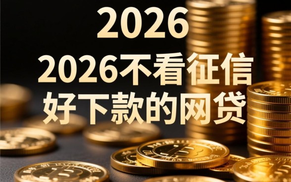 2026不看征信好下款的网贷有哪些
