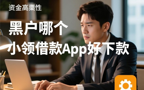 黑户哪个小额借款app好下款