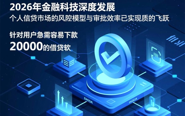 容易下款20000的借贷软件有哪些