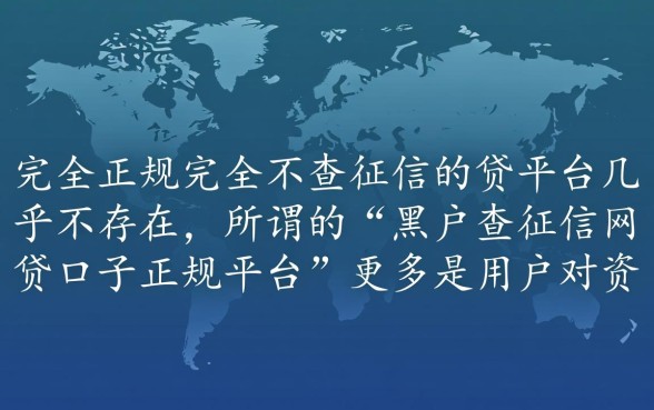 黑户不查征信正规网贷口子有哪些