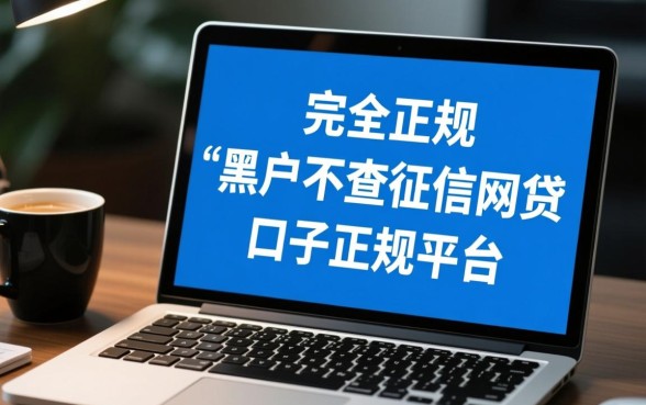 黑户不查征信正规网贷口子有哪些