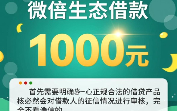 微信怎么借一千不看征信的贷款