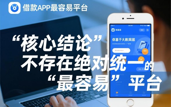 借款app最容易的平台是哪个