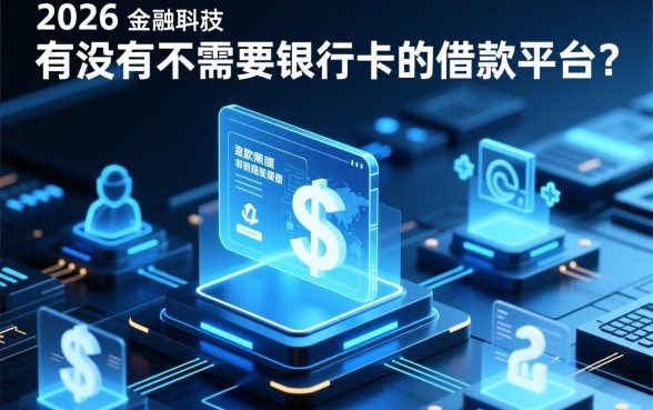 有没有不需要银行卡的借款平台,哪里可以借钱不用卡? 有没有不需要银行卡的借款平台