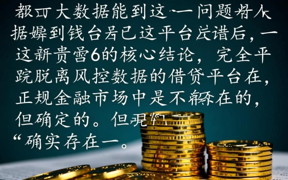 哪里不看大数据能借到钱的平台