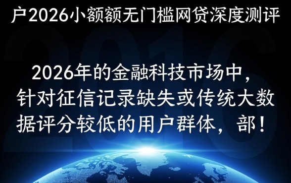 黑户2026小额度无门槛网贷
