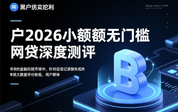 黑户2026小额度无门槛网贷