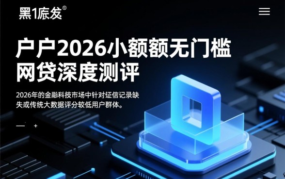 黑户2026小额度无门槛网贷