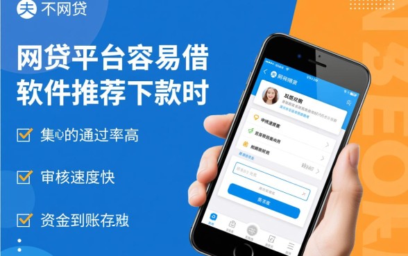 网贷平台容易借的软件推荐下款