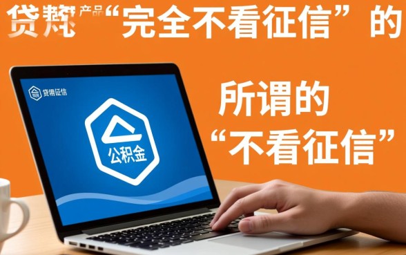 有公积金不看征信的贷款app