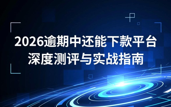 2026逾期中还能下款的平台有哪些