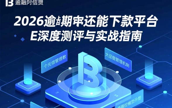 2026逾期中还能下款的平台有哪些