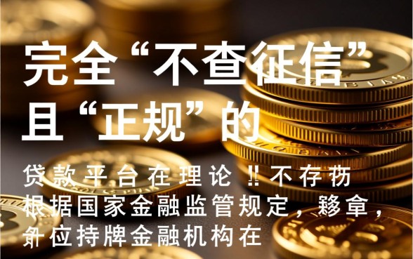 2026最新不查征信口子有哪些