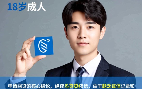 18岁什么网贷容易通过审核呢