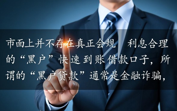 黑户快速到账的借款口子有哪些