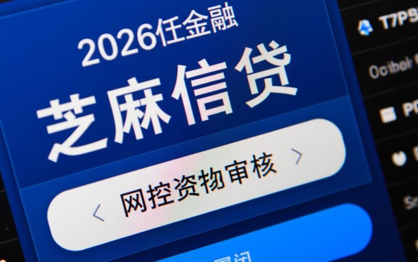 芝麻信用低小额贷款怎么样申请