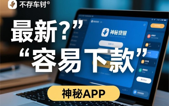 最新贷款app哪个好容易下来