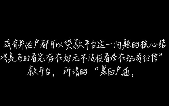 有没有黑白户都可以贷款的平台