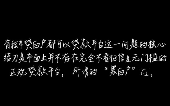 有没有黑白户都可以贷款的平台
