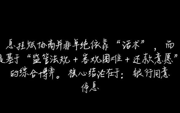停息挂账怎么谈?协商还款技术话术怎么说? 协商还款技术话术怎么说